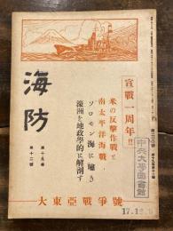 海防　第19巻第12号通巻200号　大東亜戦争號