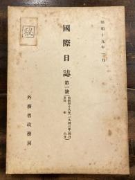 国際日誌　第1号(昭和18年4月～6月)