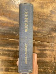 小学校体操教授書