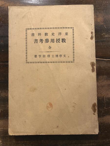 最大80％オフ : 東洋史教科書教授用參考書 全(羽田亨著) 古本 / 青聲社 / 天文、宇宙