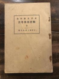 東洋史教科書教授用參考書 : 全