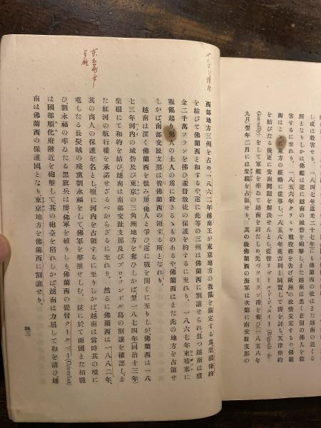 東洋史教科書教授用參考書 : 全(羽田亨著) / 青聲社 / 古本