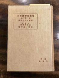 実業補習教育の文化的革新と其経営