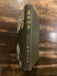 足掛四年 : 英國の女學界
