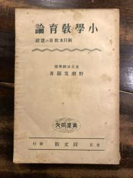 小学教育論 : 新日本教育の建設