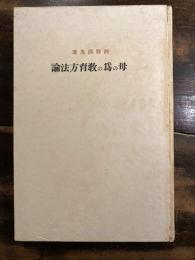 母の為の教育方法論　児童教育講座