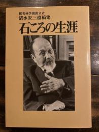 石ころの生涯 : 清水安三遺稿集