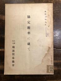 協定税率に就て