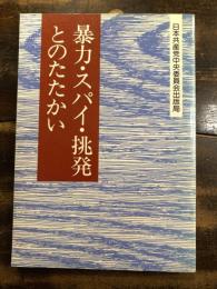 暴力・スパイ・挑発とのたたかい