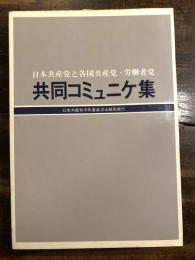 日本共産党と各国共産党・労働者党 共同コミュニケ集