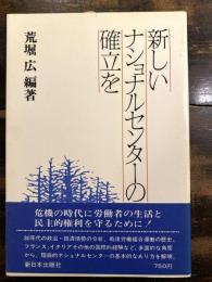 新しいナショナルセンターの確立を