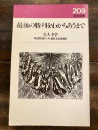 最後の勝利をわかちあうまで