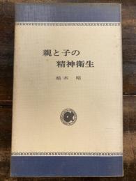 親と子の精神衛生