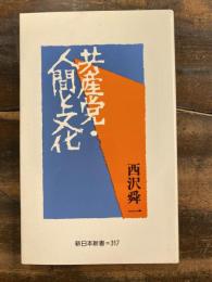 共産党・人間と文化