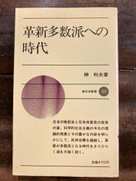 革新多数派への時代