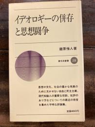 イデオロギーの併存と思想闘争