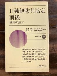 日独伊防共協定前後 : 歴史の証言