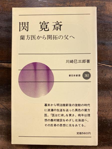 関寛斎 蘭方医から開拓の父へ 川崎巳三郎 著 古本 中古本 古書籍の通販は 日本の古本屋 日本の古本屋