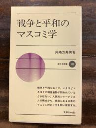 戦争と平和のマスコミ学