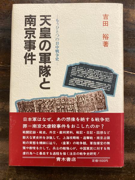 天皇の軍隊と南京事件 : もうひとつの日中戦争史(吉田裕 著) / 古本
