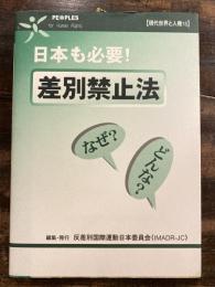 日本も必要!差別禁止法 : なぜ?どんな?