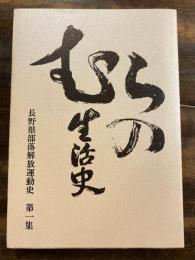 むらの生活史 : 長野県部落解放運動史