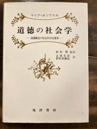 道徳の社会学 : 道徳観念の社会的決定要素