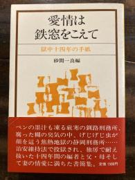 愛情は鉄窓をこえて : 獄中十四年の手紙