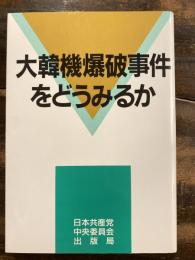 大韓機爆破事件をどうみるか