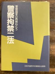 警察国家の再現ねらう警察拘禁二法