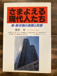 さまよえる現代人たち : 新・新宗教の素顔と実態