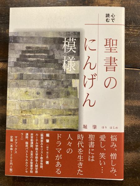 心で読む聖書のにんげん模様 堀肇 著 青聲社 古本 中古本 古書籍の通販は 日本の古本屋 日本の古本屋 心で読む聖書のにんげん模様 堀肇 著 青聲社 古本 中古本 古書籍の通販は 日本の古本屋 日本の古本屋