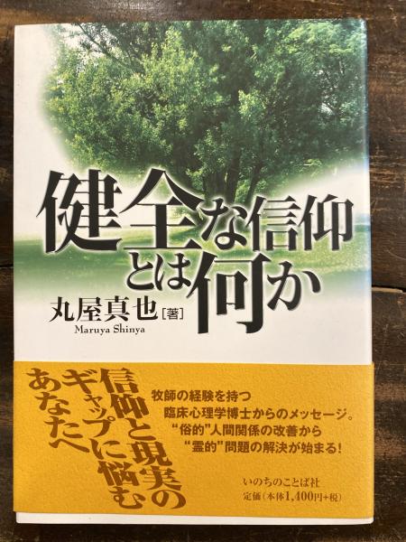 健全な信仰とは何か 丸屋真也 著 青聲社 古本 中古本 古書籍の通販は 日本の古本屋 日本の古本屋