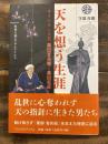 天を想う生涯 ＜聖書を読んだサムライたち＞
