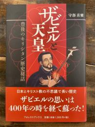ザビエルと天皇