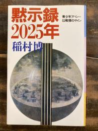 黙示録2025年 : 青少年アパシーは戦慄のサイン