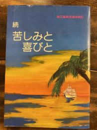 続　苦しみと喜びと : 矯正職員処遇体験記