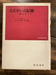 たたかいの記録 : 罪を負うて