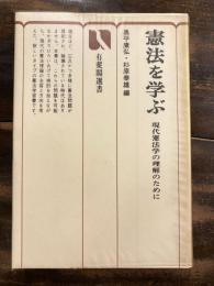 憲法を学ぶ : 現代憲法学の理解のために