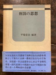 刑罰の思想