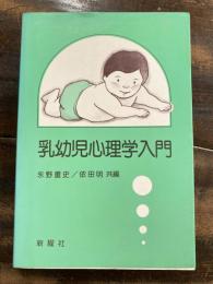 乳幼児心理学入門