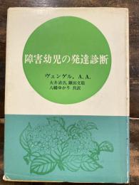 障害幼児の発達診断