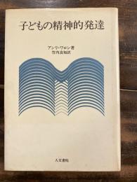 子どもの精神的発達