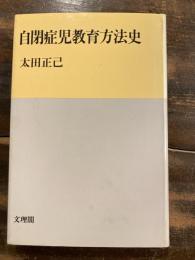 自閉症児教育方法史