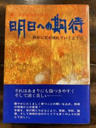 明日への期待 : 婦人少年補導員の手記 : 静かに星が流れていくように