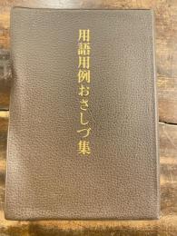 用語用例おさしづ集　天理青年教程第33号