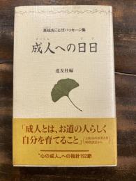 成人への日日 : 真柱おことばパッセージ集