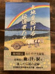 大地を駆ける伝道者たち : 天理教北海道教務支庁編