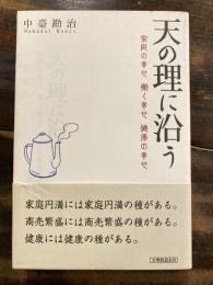 天の理に沿う : 家庭の幸せ働く幸せ健康の幸せ