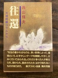 往還 : 天理時報コラムから